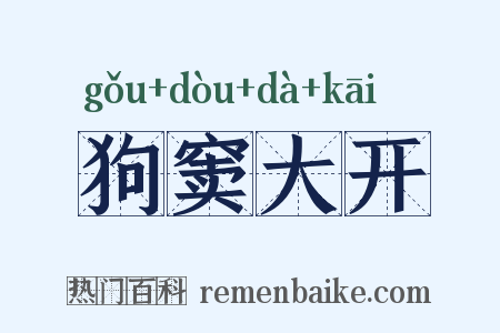 狗窦大开是什么意思的图片
